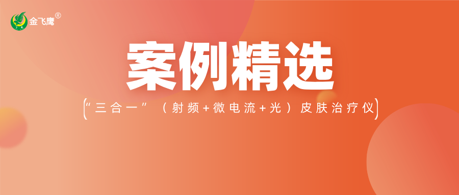 重磅！業(yè)內(nèi)首款手持“三合一”（射頻+微電流+光）皮膚治療儀獲注冊證，金飛鷹案例再+1！