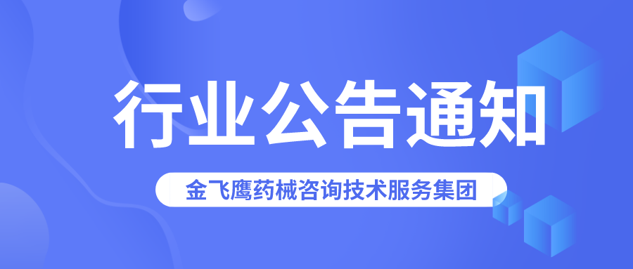 廣東藥監(jiān)局：以下20張醫(yī)療器械生產(chǎn)許可證已被注銷(xiāo)！
